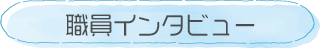 職員インタビュー