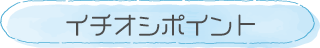 イチオシポイント